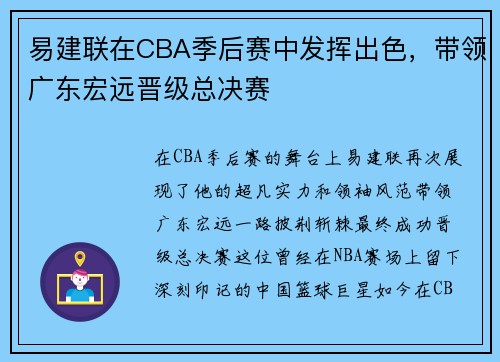 易建联在CBA季后赛中发挥出色，带领广东宏远晋级总决赛
