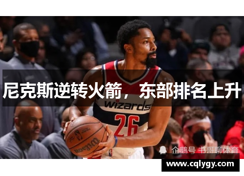 尼克斯逆转火箭，东部排名上升