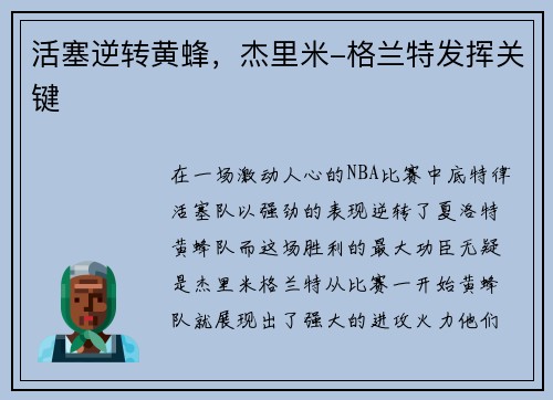 活塞逆转黄蜂，杰里米-格兰特发挥关键