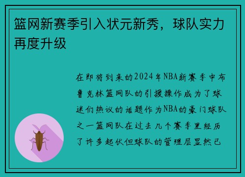 篮网新赛季引入状元新秀，球队实力再度升级