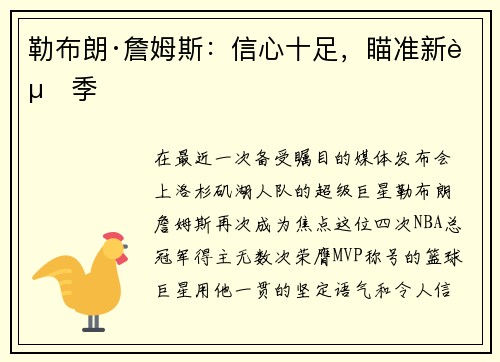 勒布朗·詹姆斯：信心十足，瞄准新赛季