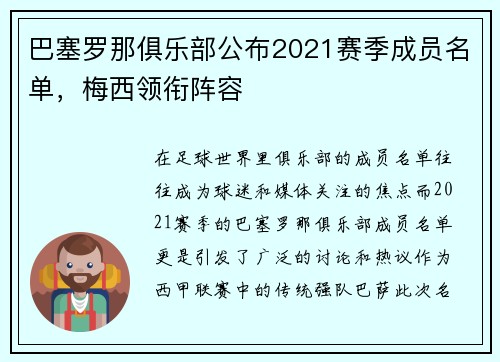 巴塞罗那俱乐部公布2021赛季成员名单，梅西领衔阵容