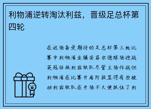 利物浦逆转淘汰利兹，晋级足总杯第四轮