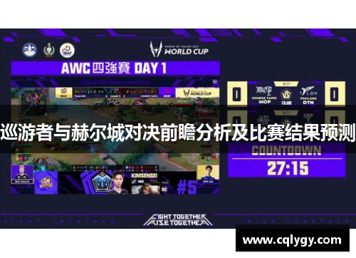 巡游者与赫尔城对决前瞻分析及比赛结果预测