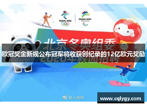 欧冠奖金新规公布冠军将收获创纪录的12亿欧元奖励