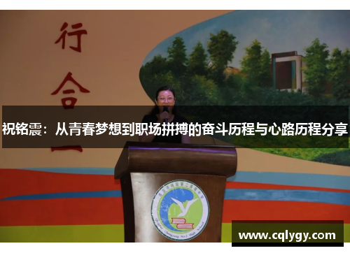 祝铭震：从青春梦想到职场拼搏的奋斗历程与心路历程分享