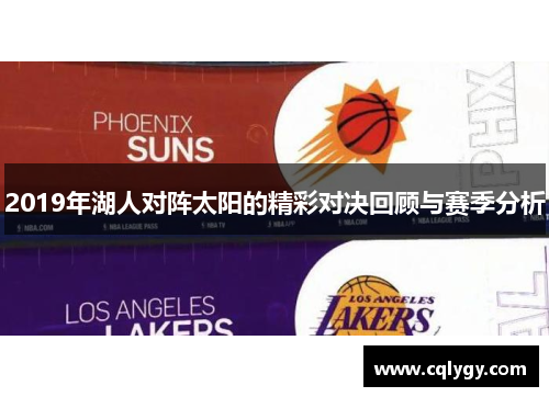 2019年湖人对阵太阳的精彩对决回顾与赛季分析