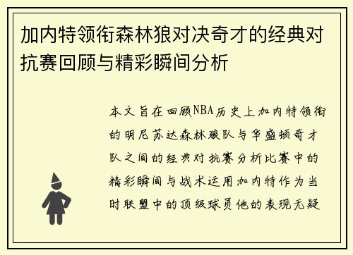 加内特领衔森林狼对决奇才的经典对抗赛回顾与精彩瞬间分析