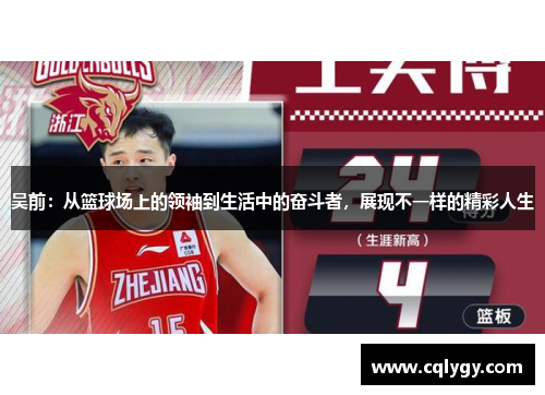吴前：从篮球场上的领袖到生活中的奋斗者，展现不一样的精彩人生