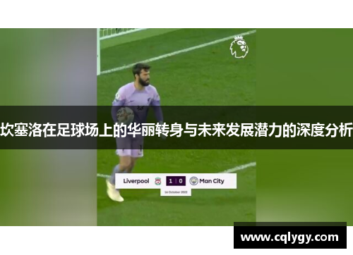 坎塞洛在足球场上的华丽转身与未来发展潜力的深度分析